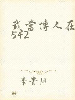 武当传人在异界542