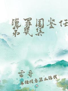 猎罪图鉴任晓玄第几集