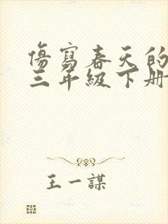 仿写春天的句子三年级下册