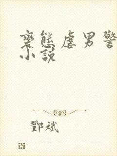 变态虐男警察的小说