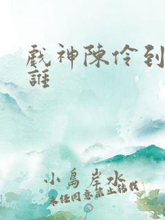 戏神陈伶到底是谁