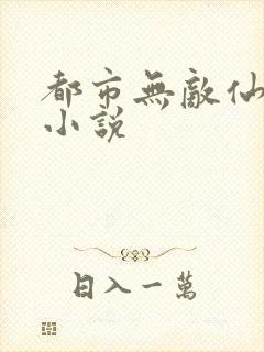 都市无敌仙尊 小说