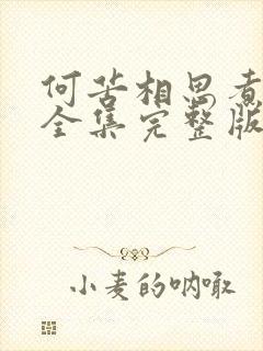 何苦相思煮余年全集完整版视频