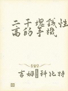 二千块钱性价比高的手机