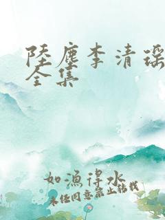 陆尘李清瑶短剧全集