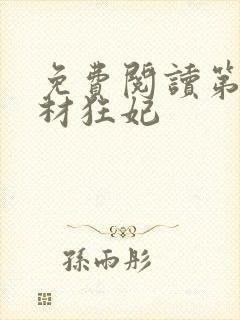 免费阅读第一废材狂妃