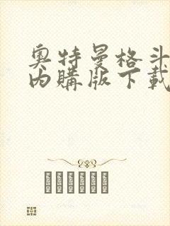 奥特曼格斗超人内购版下载安装