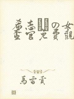 希志あいの女搜查官免费观看