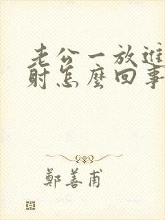 老公一放进去就射怎么回事