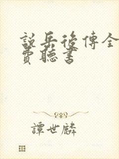 说岳后传全书免费听书