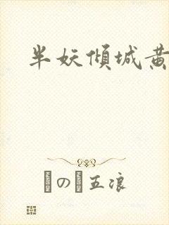 半妖倾城黄景瑜