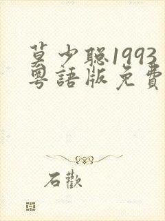 莫少聪1993粤语版免费观看