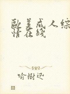 欧美成人综合激情在线