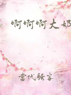 啊啊啊大奶子