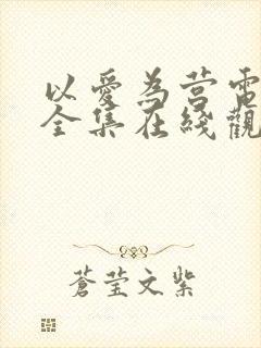 以爱为营电视剧全集在线观看