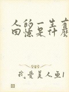 人的一生有许多回忆是什么歌