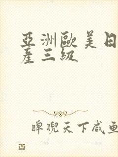 亚洲欧美日韩国产三级