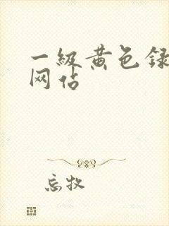 一级黄色录像片网站