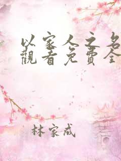 以家人之名在线观看免费全集