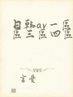 日韩av一区二区三区四区