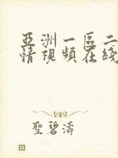 亚洲一区二区激情视频在线观看