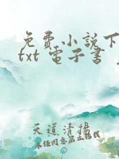 免费小说下载 txt 电子书 免费下载