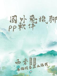 国外飞机聊天app软件