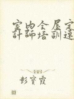 室内全屋定制设计师培训速成班