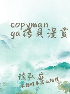 copymanga拷贝漫画app下载