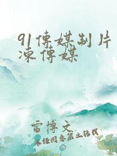 91传媒制片果冻传媒