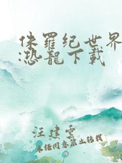 侏罗纪世界进化:恐龙下载