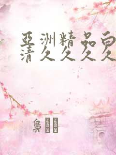 亚洲精品白浆高清久久久久久久久久久久