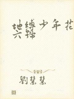 地缚少年花子君六号