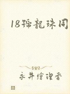 18号龙珠同人