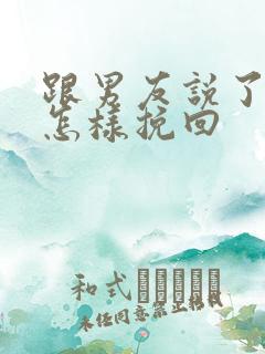 跟男友说了分手怎样挽回