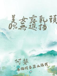 美女露乳头100%无遮挡