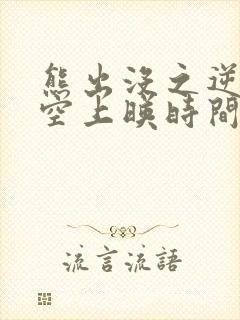 熊出没之逆转时空上映时间