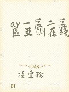 av一区二区三区亚洲在线