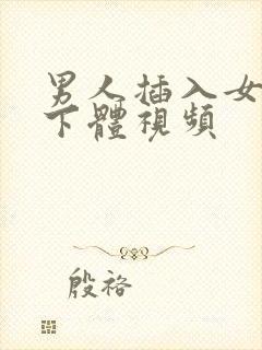 男人插入女人的下体视频