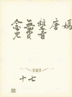 念无双唐嫣全集免费看