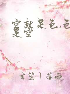 空就是色,色就是空