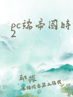pc端帝国时代2