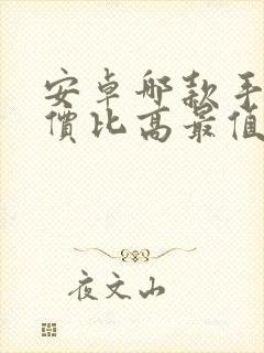 安卓哪款手机性价比高最值得入手