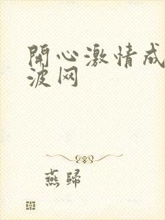 开心激情成人波波网