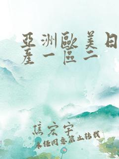 亚洲欧美日韩国产一区二