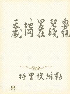 天地男儿粤语港剧网在线观看