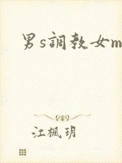 男s调教女m文