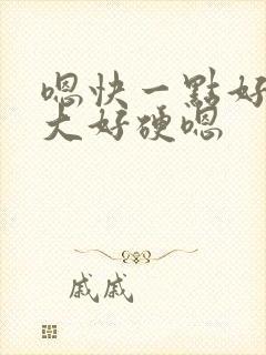 嗯快一点好粗好大好硬嗯