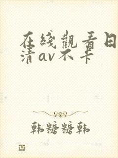 在线观看日韩高清av不卡