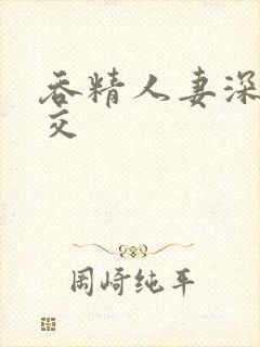 吞精人妻深喉囗交